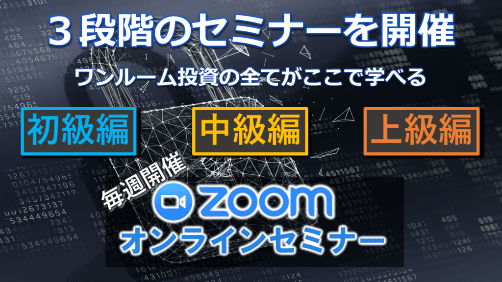 東京１Rのワンルームマンション投資セミナー　サムネイル画像